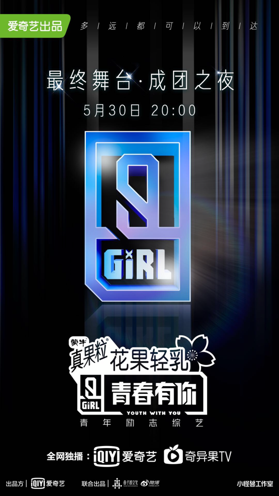 《青春有你2》总决赛播出时间是什么时候?成团名单有谁?