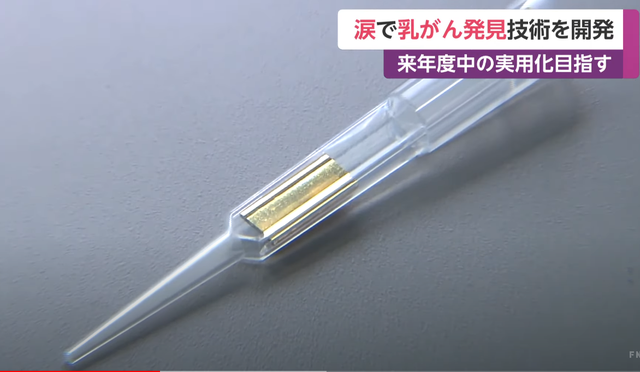 日本大学研究出乳腺癌检测新技术:采集泪水 20分钟出结果 1 297e iufmpmn2126900