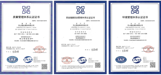 国家一级资质物业服务企业,质量管理,职业健康安全,环境管理三体系