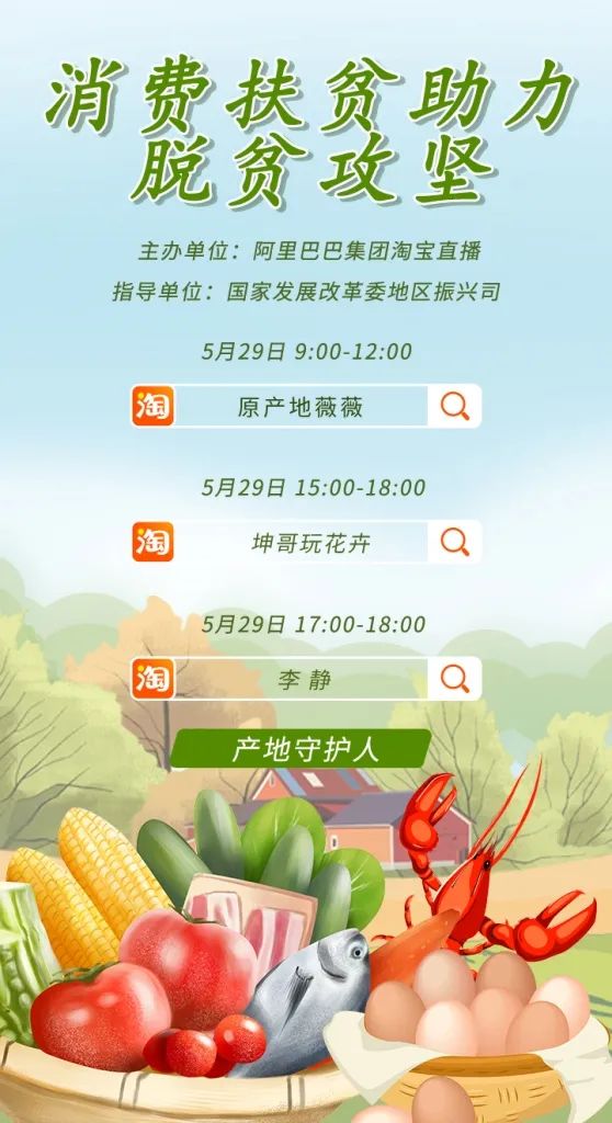 初夏有情 扶贫有你——消费扶贫助力决战决胜脱贫攻坚公益直播活动