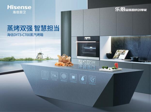 海信厨卫乐厨系列带你感受全场景智慧厨房