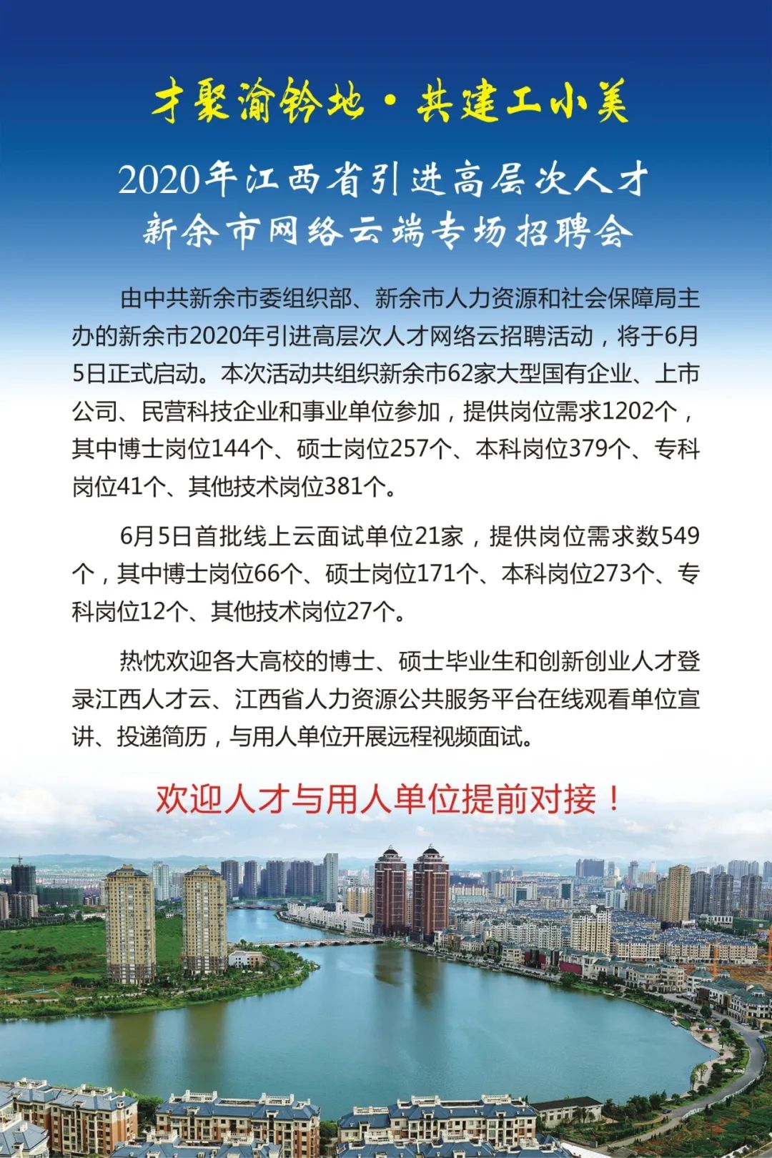 新余引进高层次人才网络云端专场招聘活动6月5日启动