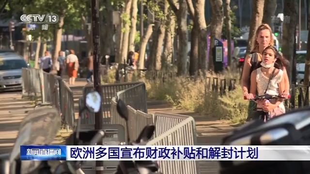 疫情逐渐趋缓 欧洲多国宣布财政补贴和解封计划