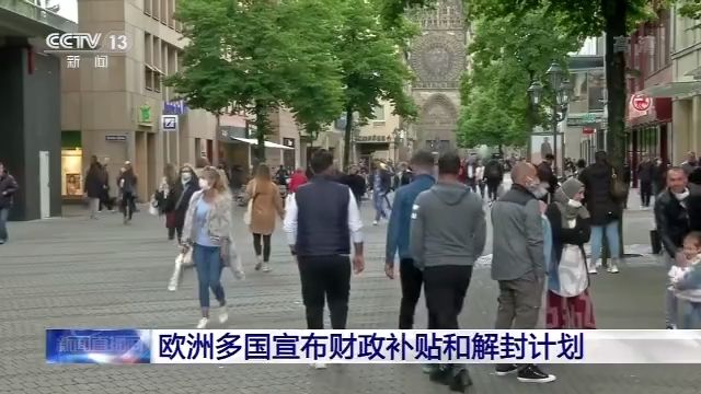 疫情逐渐趋缓 欧洲多国宣布财政补贴和解封计划