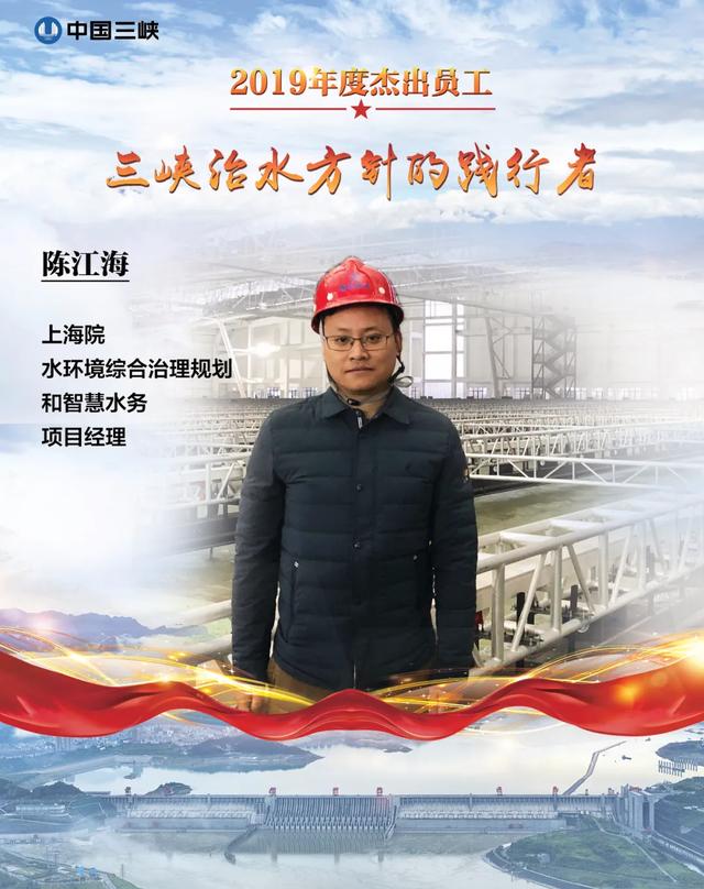 三峡集团2019年度杰出员工之上海院陈江海三峡治水方针的践行者