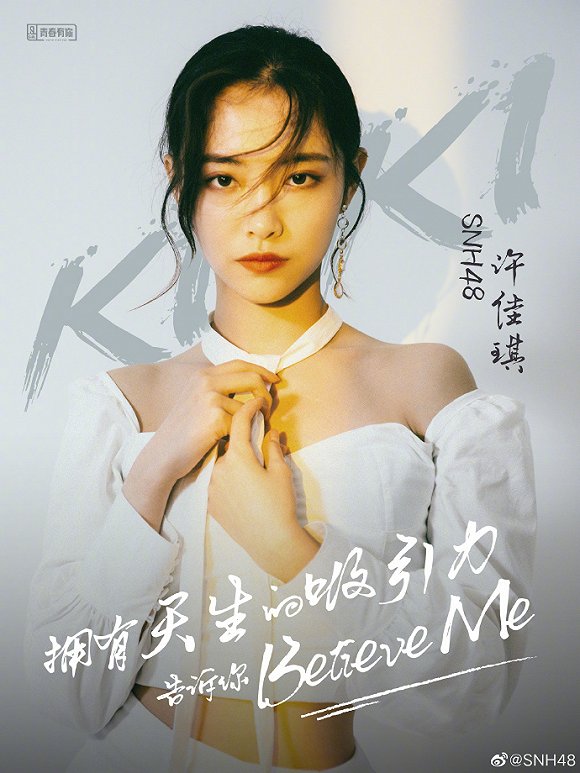 丝芭传媒SNH48 7SENSES 成员许佳琪在《青春有你2》中位居第3