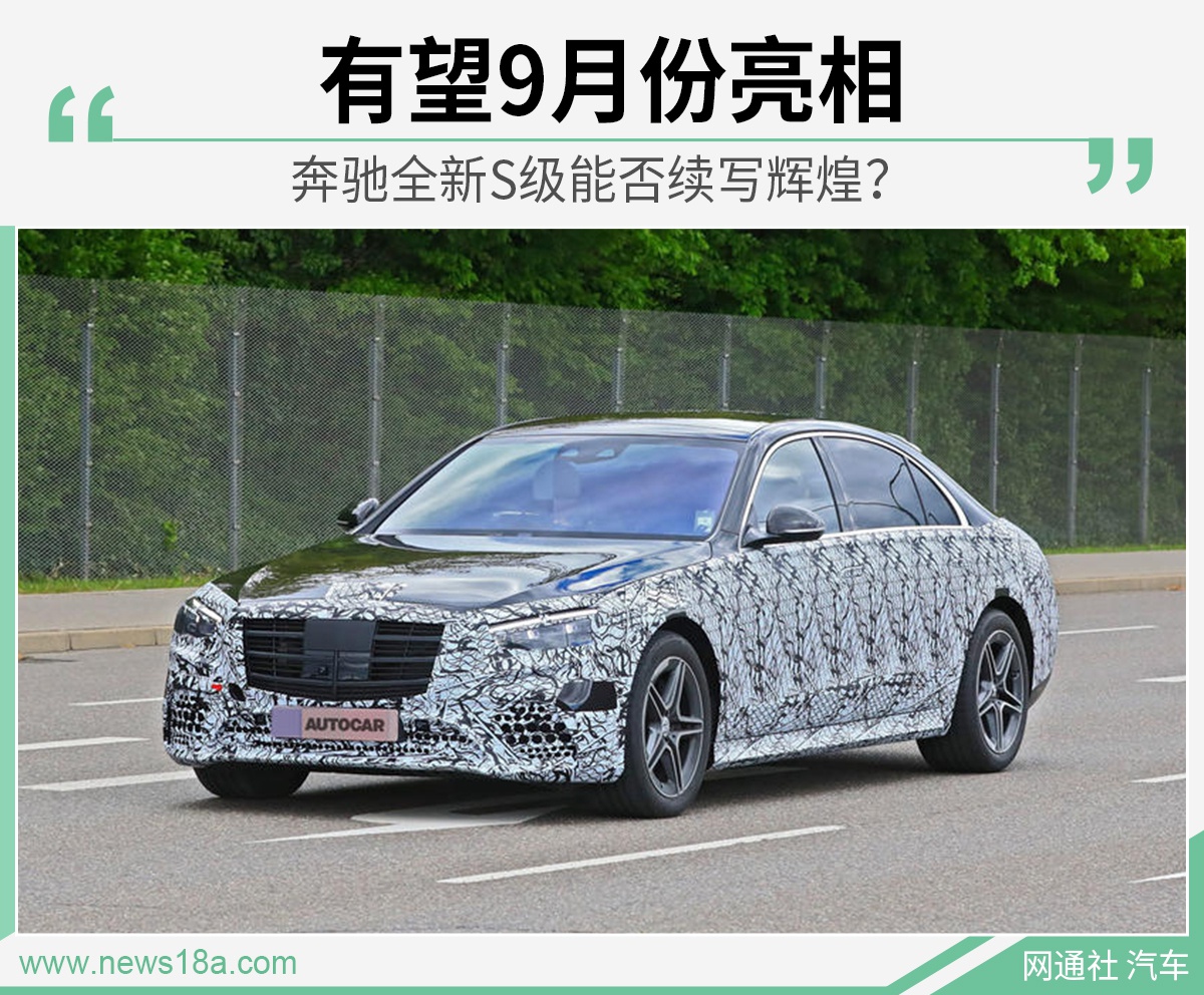 奔驰全新S级谍照曝光 9月即将亮相