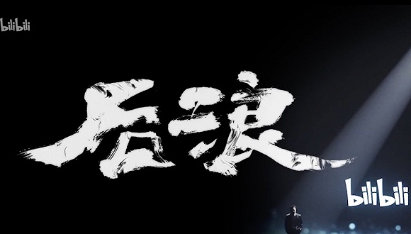 盘后股价上涨超5后浪能让b站走得更远吗