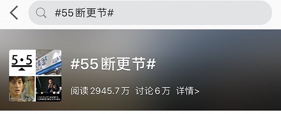 “55断更节”在社交媒体上的讨论