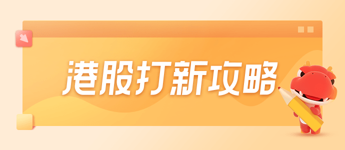 配售结果 | rafflesinterior一手中签率10%,下限定价0.5港元