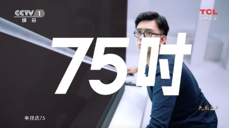 TCL75吋量子点,现代生活新标配