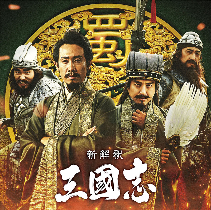 日本 三国志 新电影追加阵容 混血吕布山田孝之演黄巾军 手机新浪网 日本 三国志 新电影追加阵容 混血吕布山田孝之演黄巾军 手机新浪网