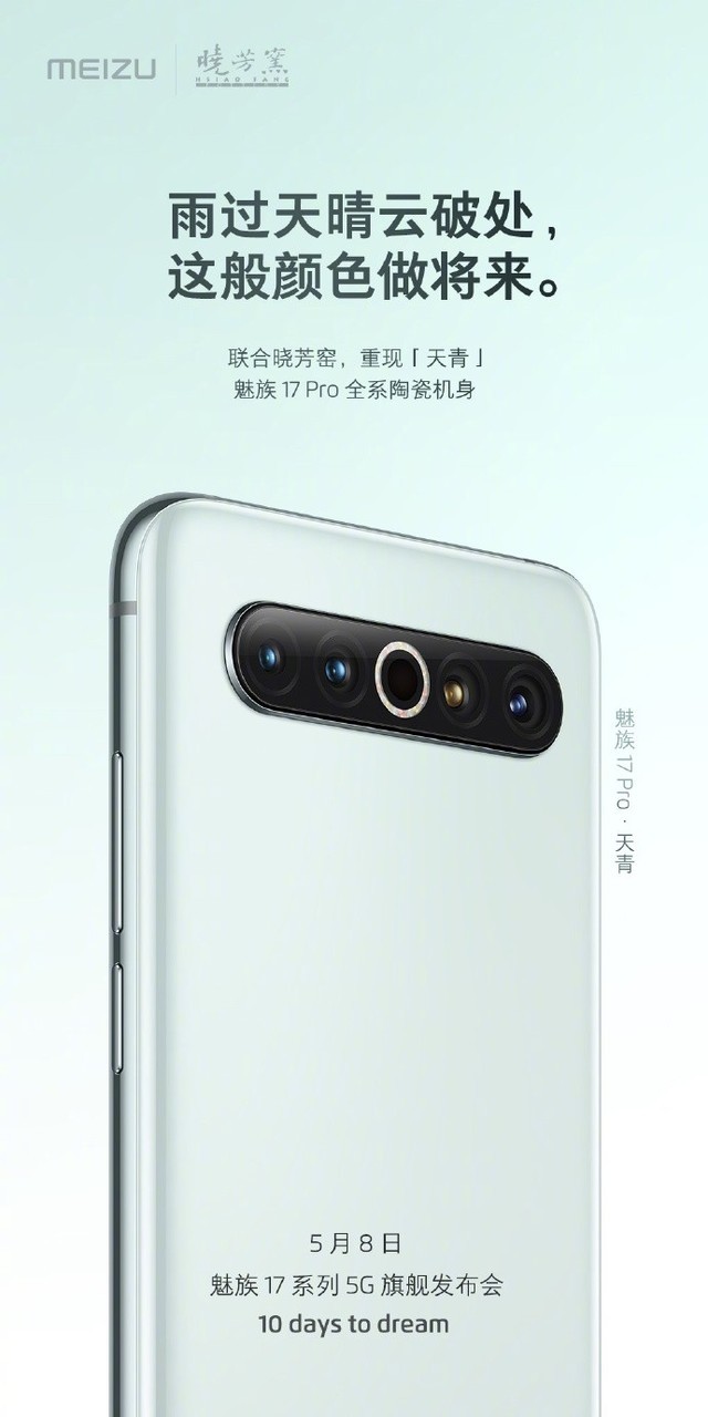 魅族17 Pro联合晓芳窑带来天青色全系陶瓷机身 手机新浪网 魅族17 Pro联合晓芳窑带来天青色全系陶瓷机身 手机新浪网