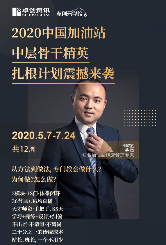 2020中国加油站中层骨干精英扎根计划震撼来袭