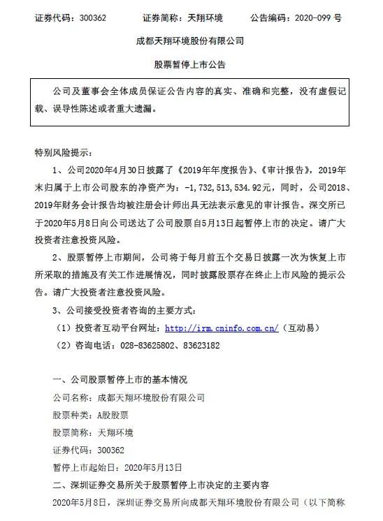 离退市还有多远?曾经的创业板明星天翔环境遭暂停上市