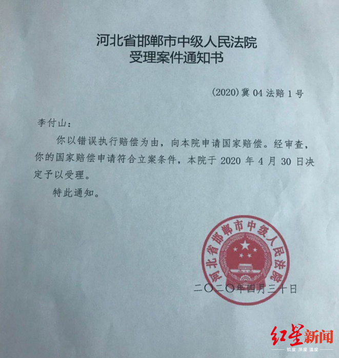邯郸中院受理李付山国家赔偿申请。