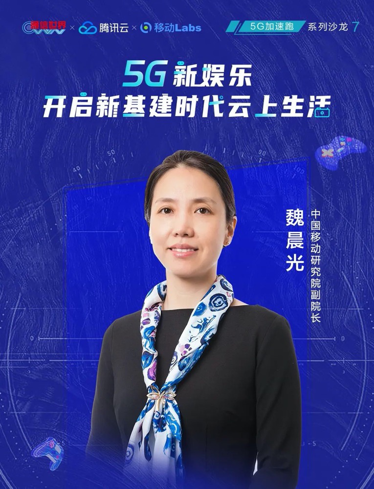 中国移动魏晨光双千兆云奠基文娱业务标准化工作应按下加速键