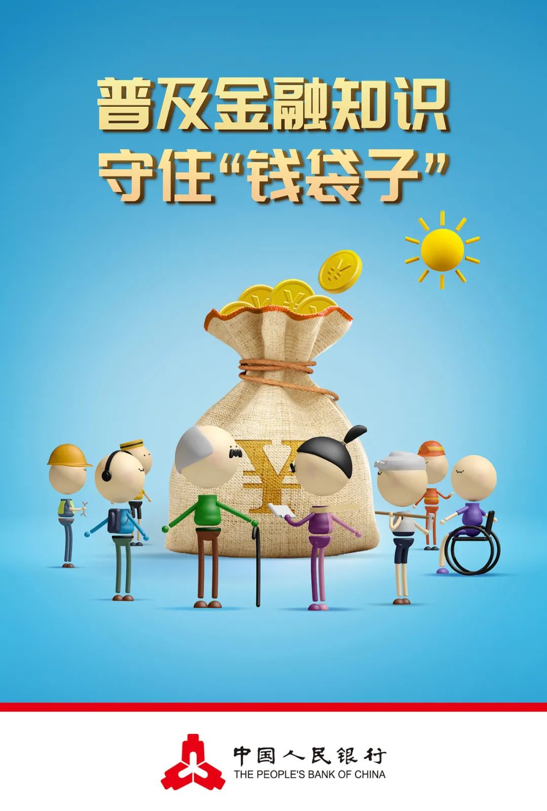 钱袋子宣传月编制美好生活梦02牢牢守住钱袋子