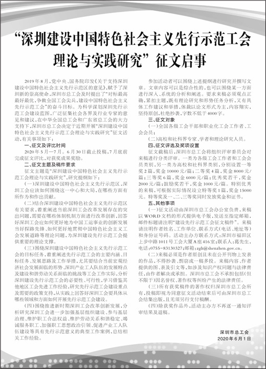 “深圳建设中国特色社会主义先行示范工会理论与实践研究”征文启事_手机新浪网
