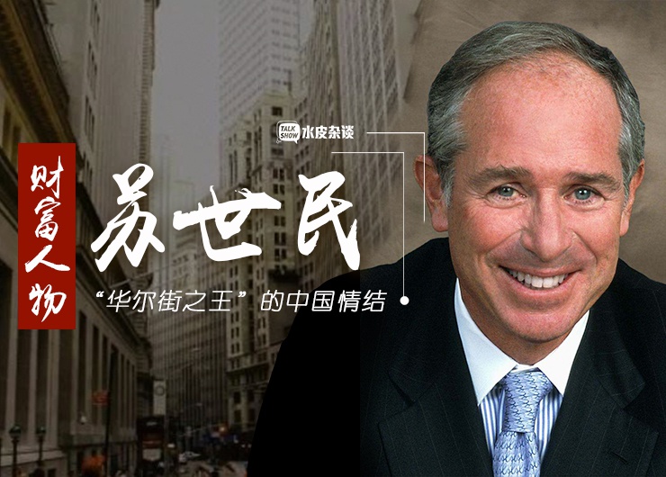 功业何以长存华尔街之王苏世民的中国情结
