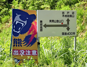  日本山上的警示标语（福岛民友新闻）
