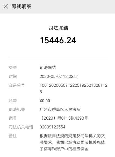 王芳的微信零钱也被冻结,她称这几乎是她所有的钱.当事人供图