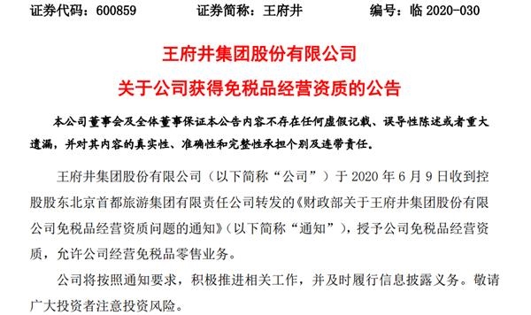 近29日暴涨170% 王府井昨日连夜澄清：真没内幕交易