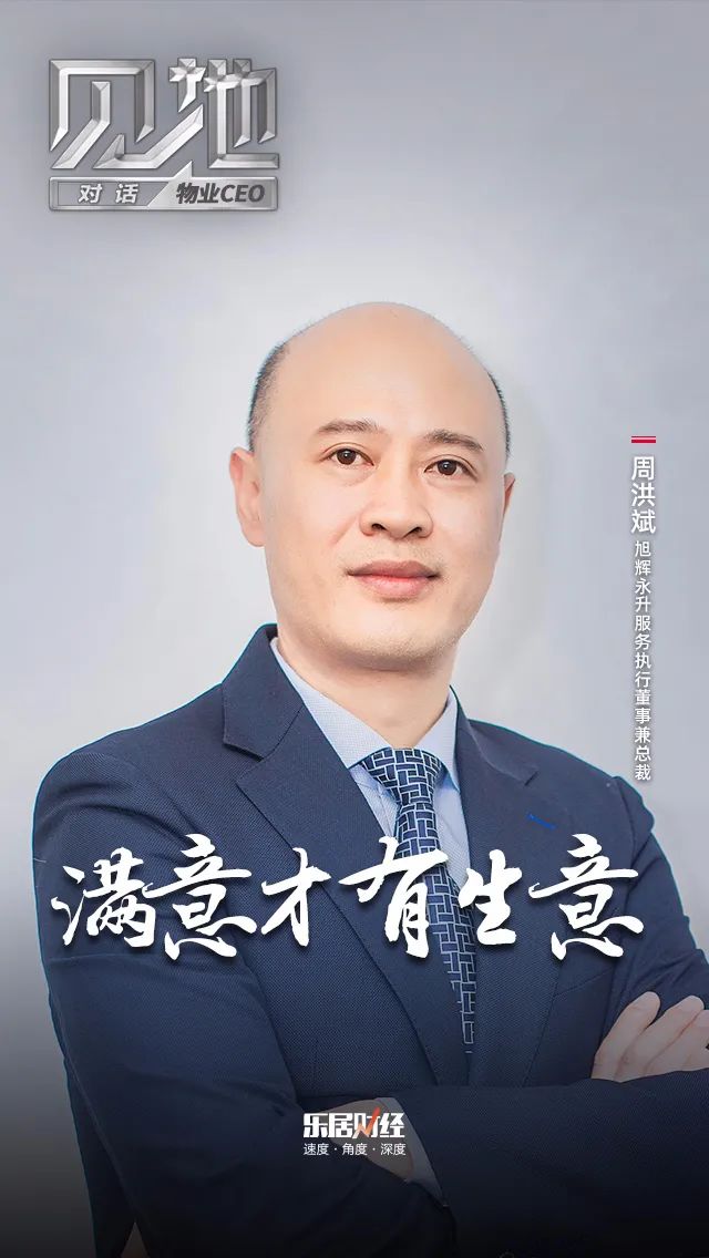 周洪斌:没有满意就没有生意