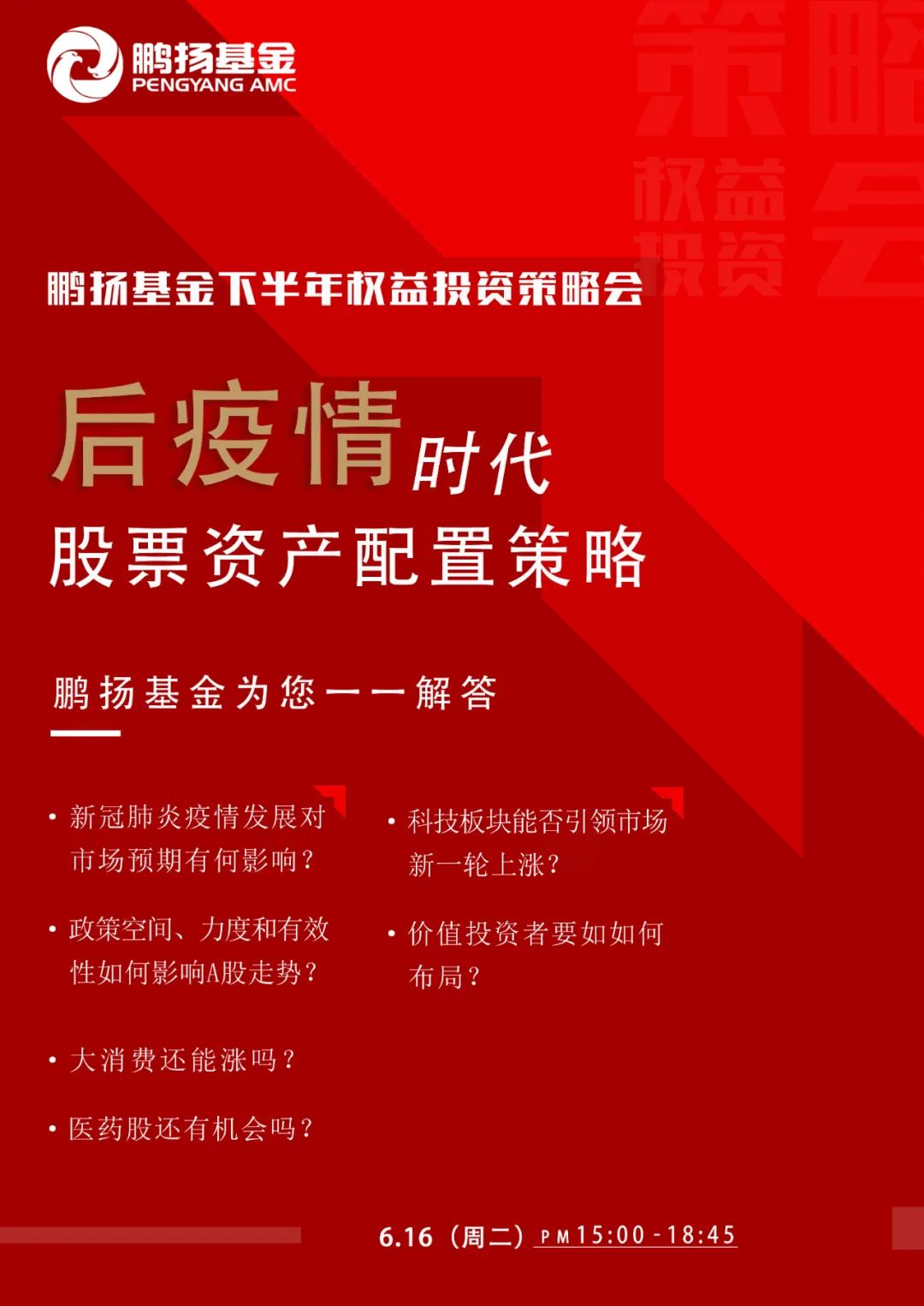 鹏扬基金下半年权益投资策略会诚邀参加