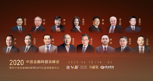 2020中国金融科技云峰会暨特许全球金融科技师CGFT项目发布会成功举办