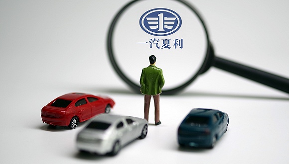 一汽夏利重组后新公司将获增资并纳入一汽集团体系