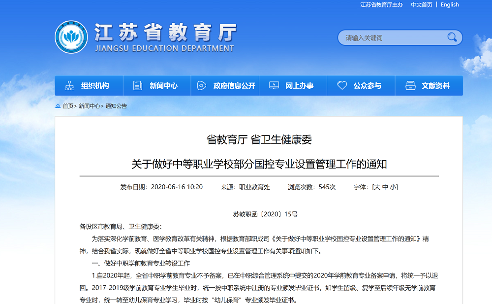 中职学前教育专业点|江苏省自2020年起不再增设中职学前教育专业点