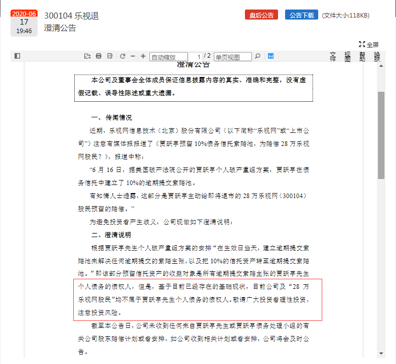 乐视网澄清：28万乐视网股民均不属于贾跃亭个人债务的债权人