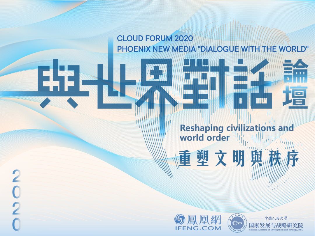 会议预告丨2020与世界对话论坛重塑文明与秩序