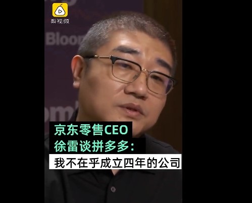 京东徐雷谈拼多多：我不太在乎只成立了4年的公司