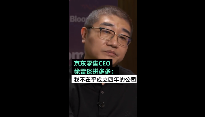 拼多多市值超京东近50亿美元京东徐雷称不太在乎只成立了4年的公司