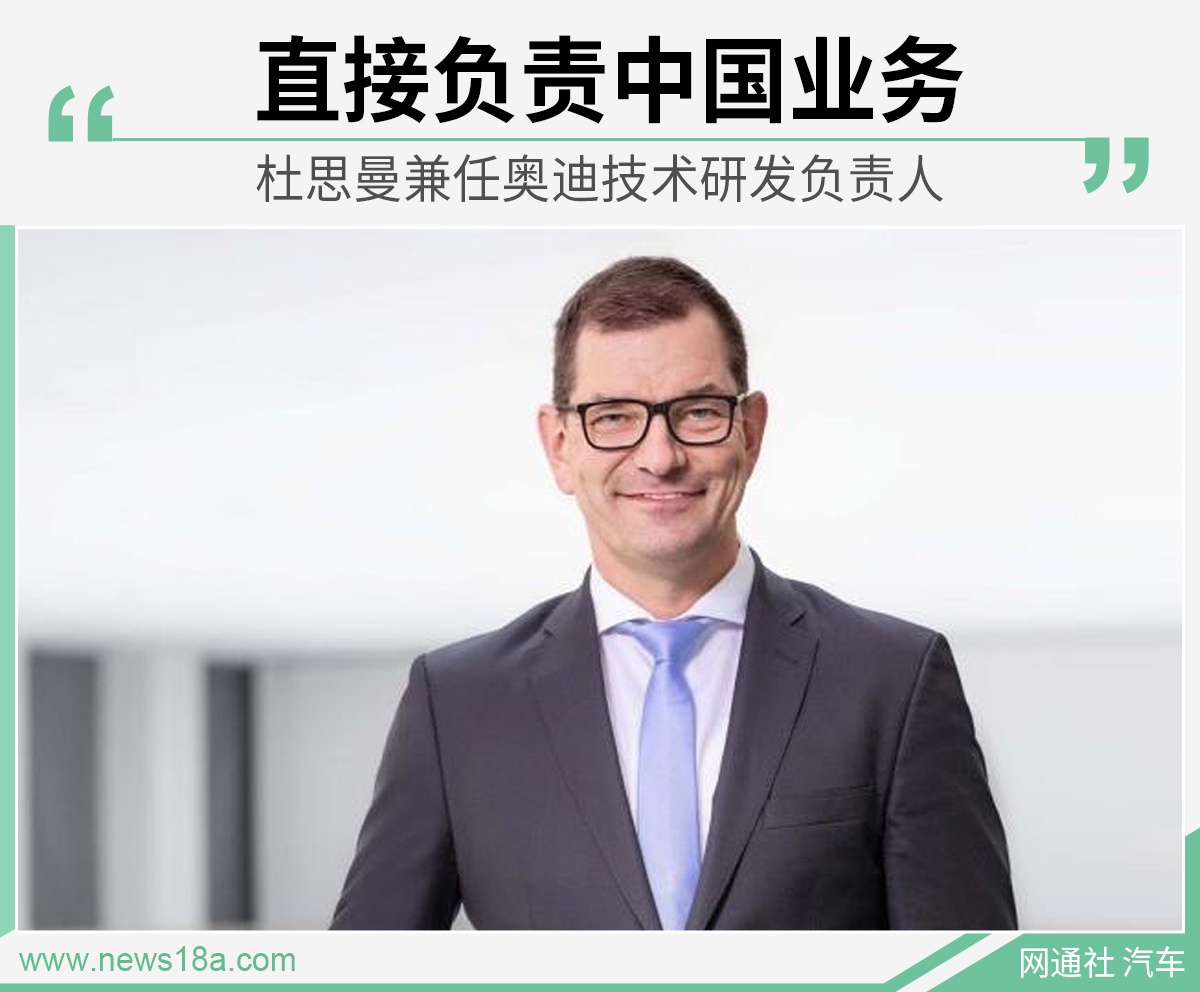 身兼数职 杜思曼将直接负责奥迪在华业务
