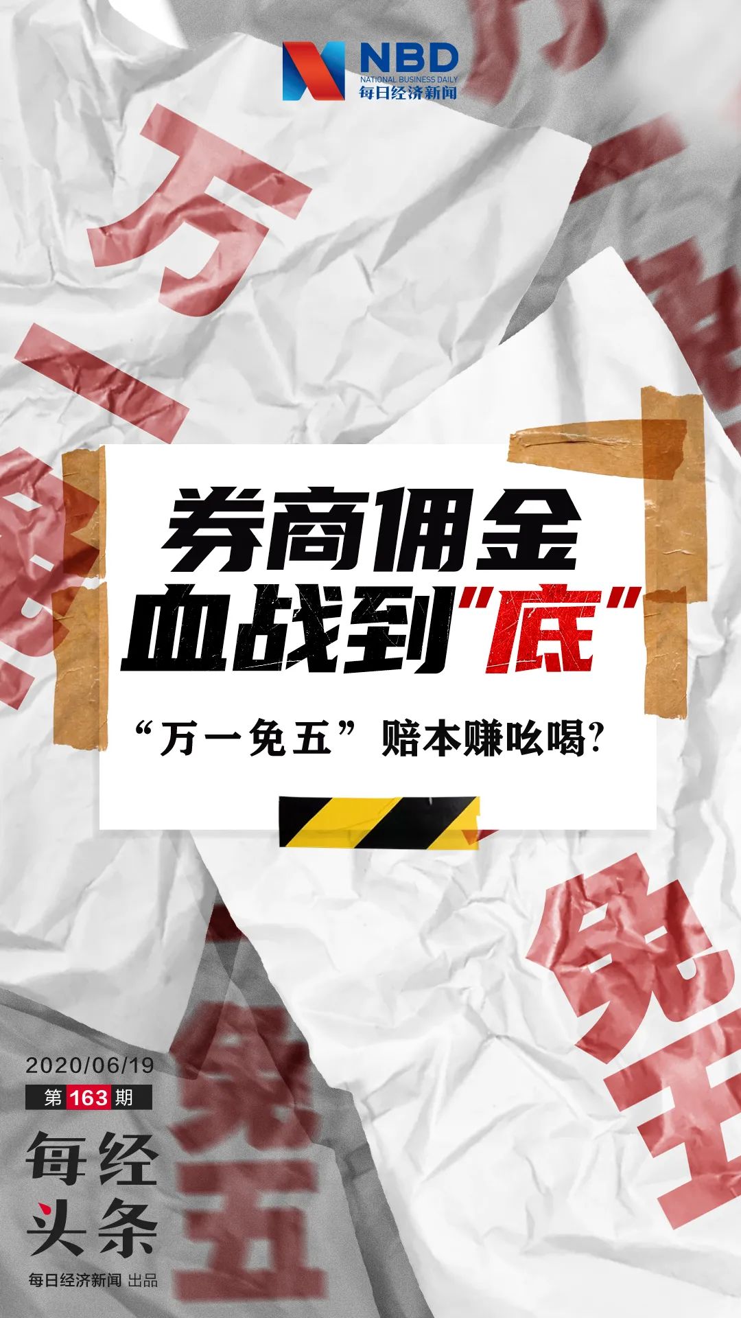 万一免五券商佣金大战开打赔本赚吆喝的违规操作是另有所图？