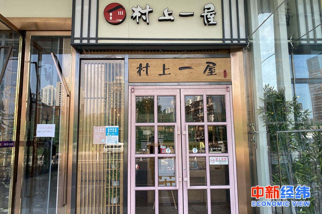 村上一屋资料图 中新经纬 付玉梅 摄