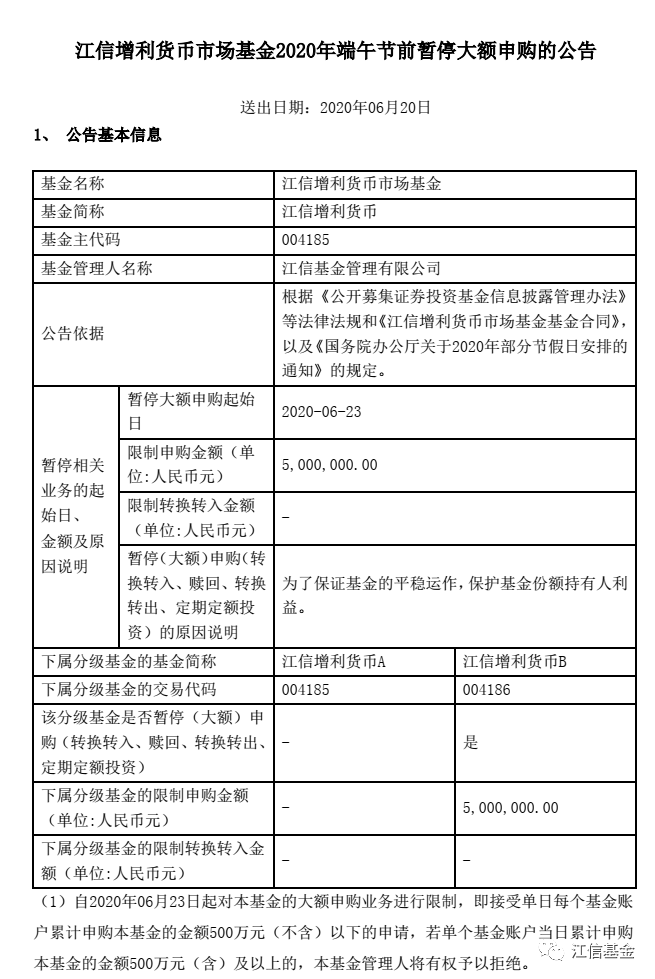 【基金公告】江信增利货币2020年端午节前暂停大额申购的公告