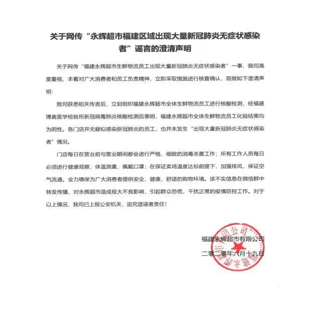 福建永辉超市清亮声明