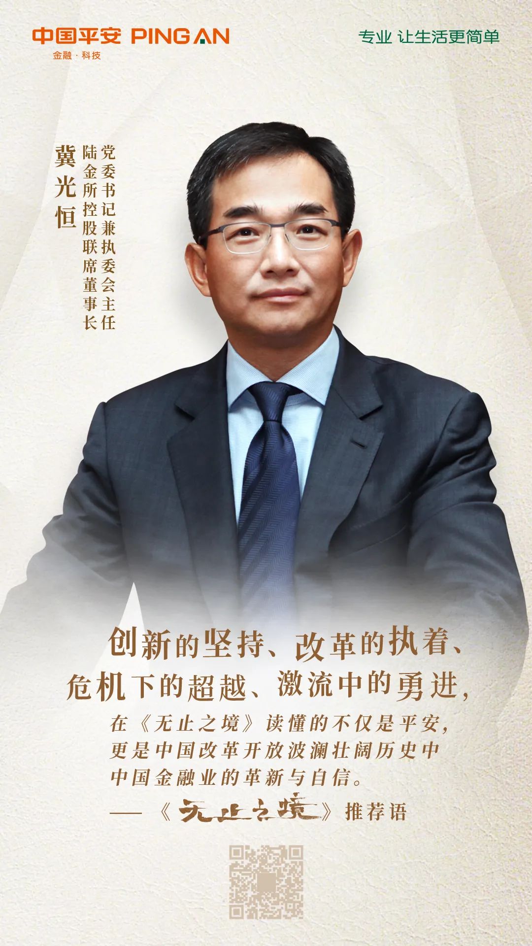 阅见平安丨冀光恒莫听穿林打叶声谁怕