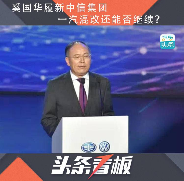 一汽集团总经理奚国华 任中信集团党委副书记