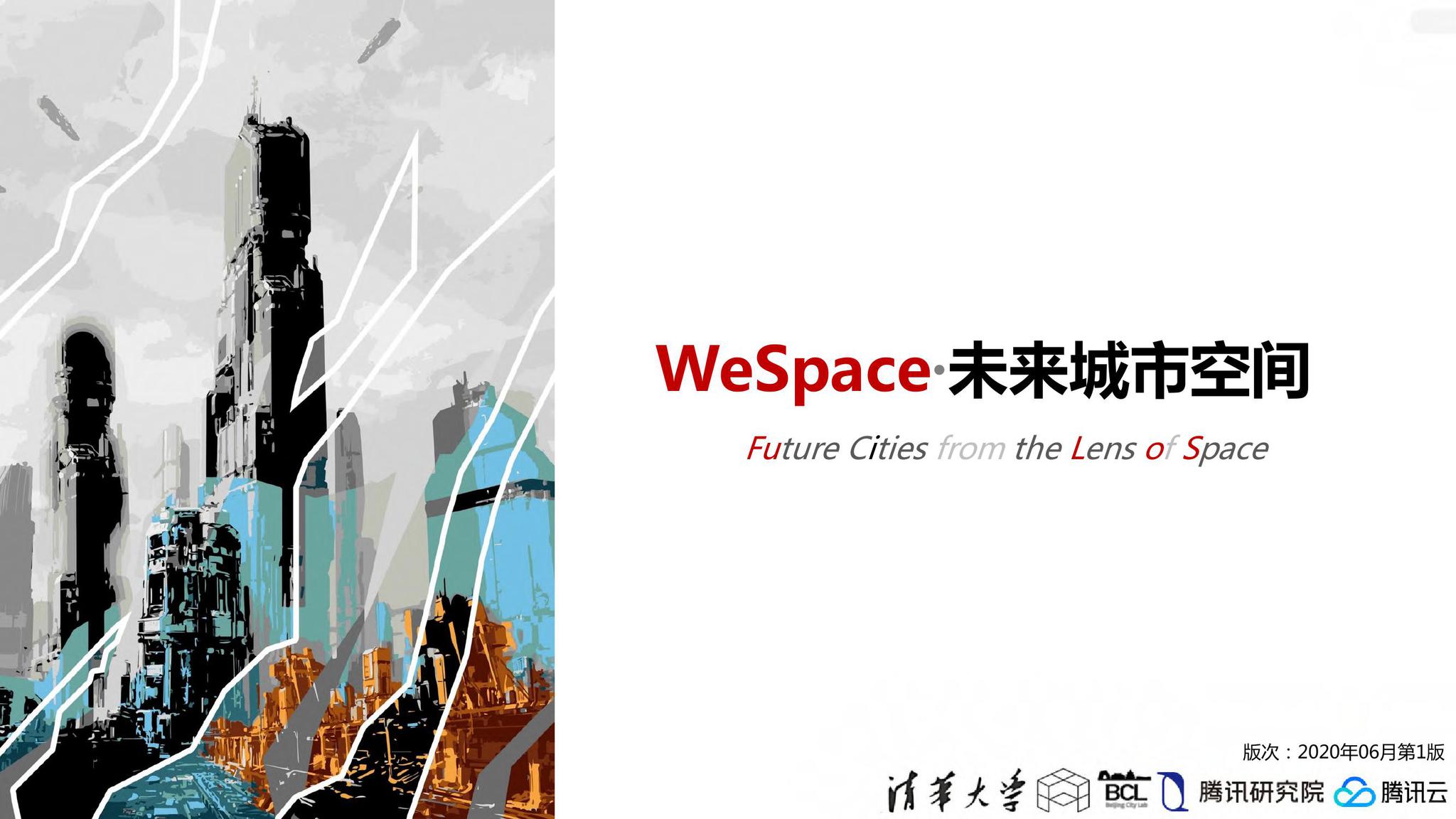 清华大学腾讯研究院wespace未来城市空间