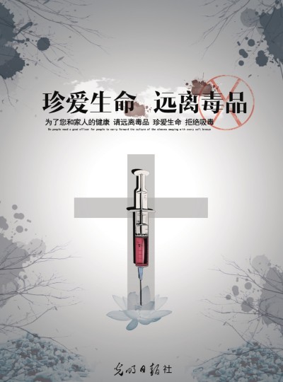 珍爱生命远离毒品