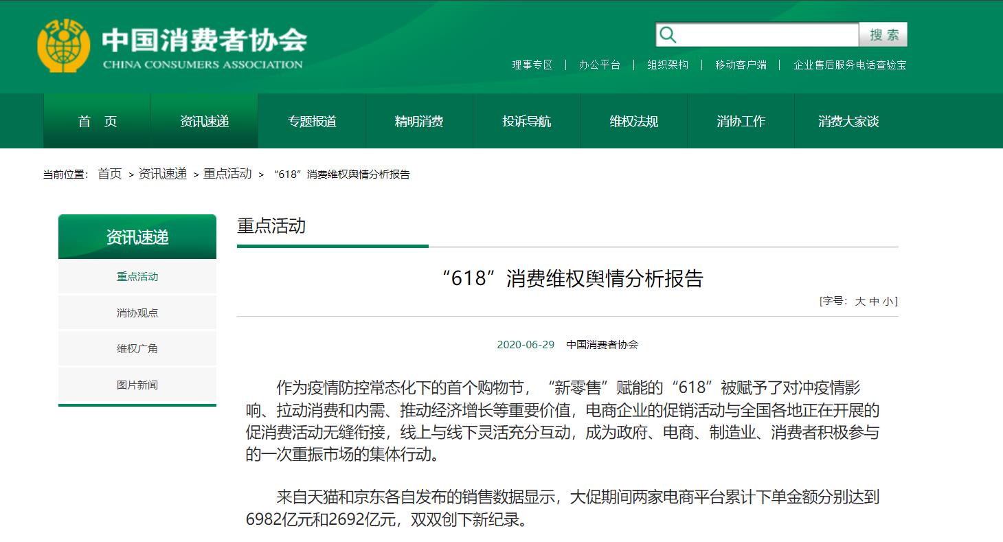 中国消费者协会网站截图
