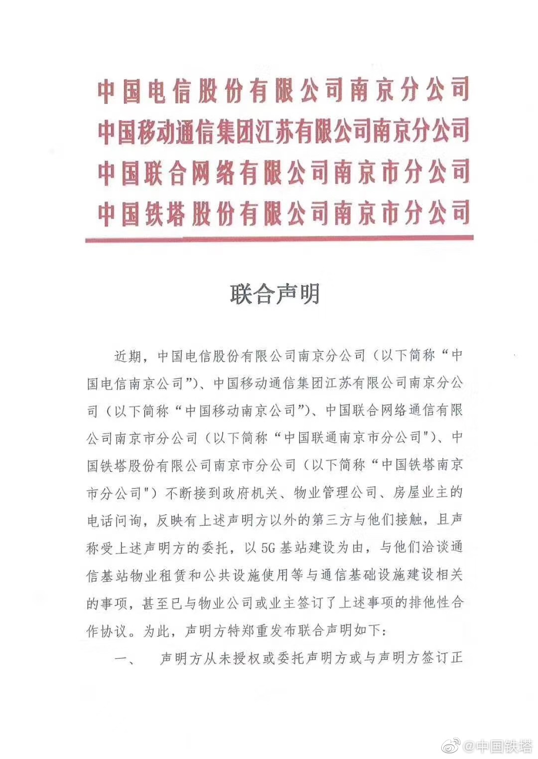 南京三家运营商与铁塔公司联合声明谨防5g工程诈骗
