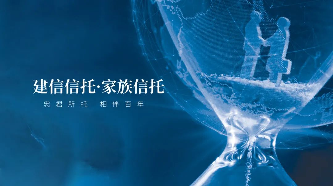 【机构风采】建信信托首推加拿大受益人"祖母信托"