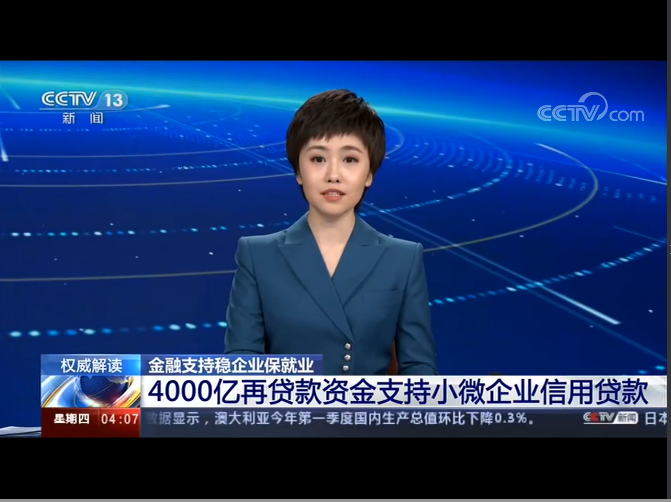 新闻直播间权威解读金融支持稳企业保就业4000亿再贷款资金支持小微