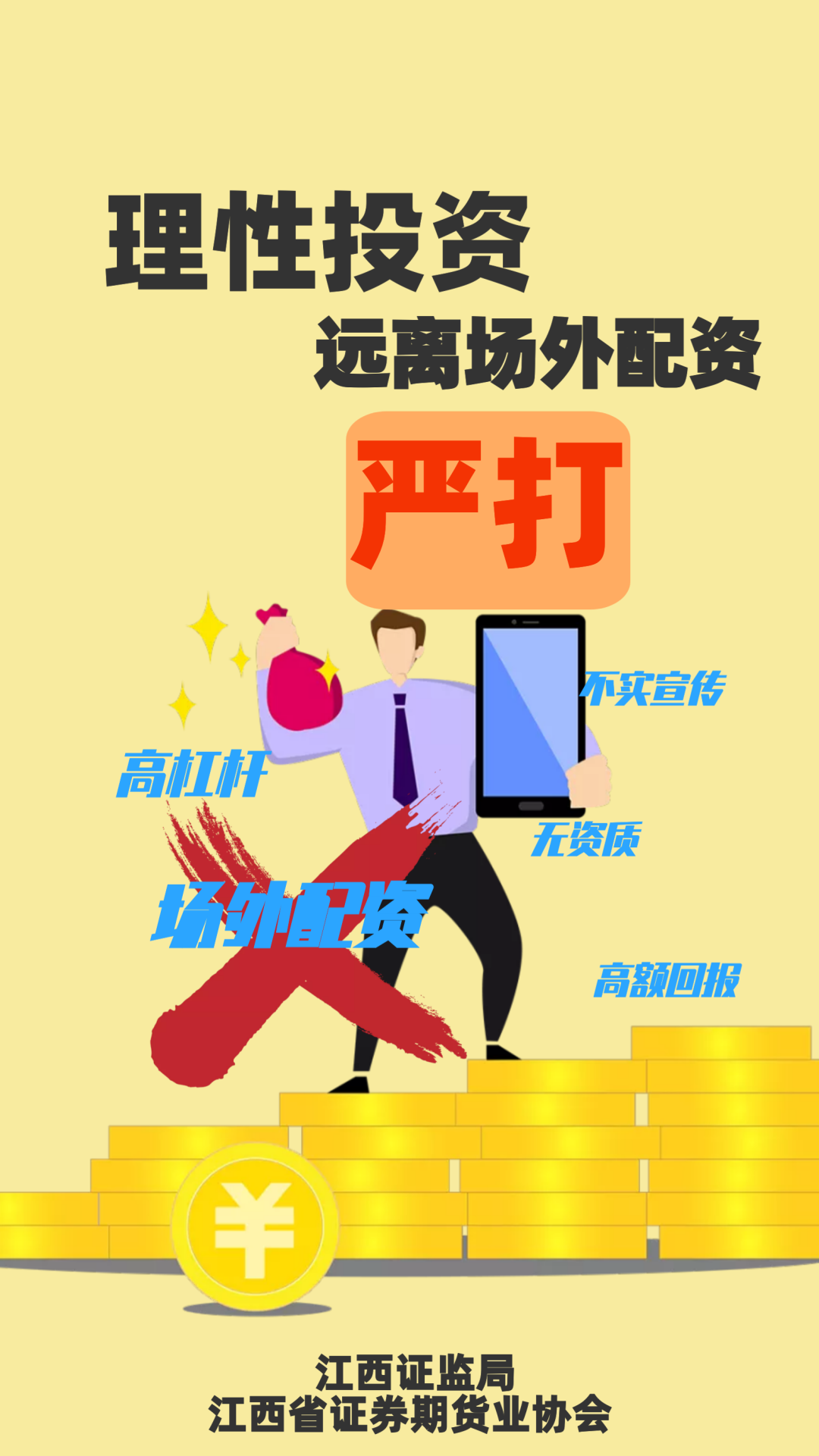 防非宣传月理性投资远离场外配资